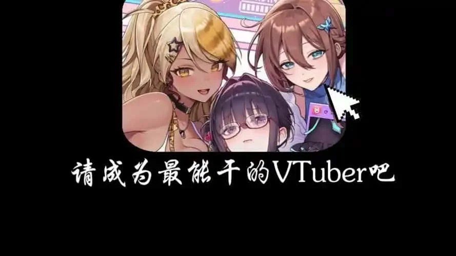请成为最能干的VTuber吧! 地图探索 详情图 1